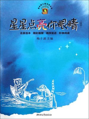cover image of 星星点亮你眼睛（The stars light up your eyes）
